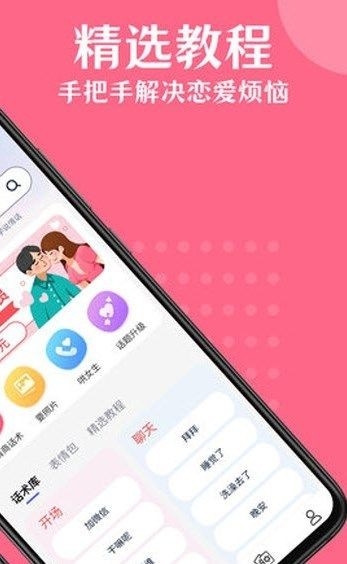 女神聊天情话帮最新版app