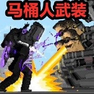 马桶人与监控人战争手机版