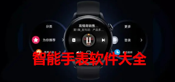 智能手表软件大全