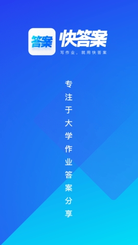 快答案app最新版2024下载