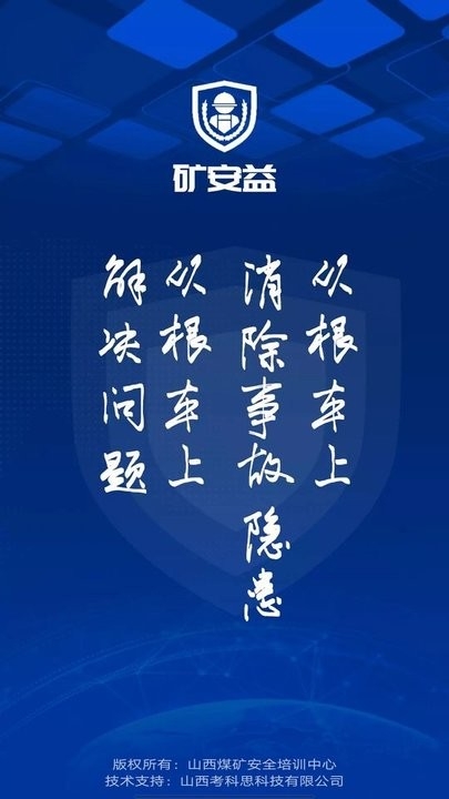 矿安益app官方版