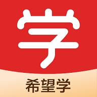 希望学网校app官方版