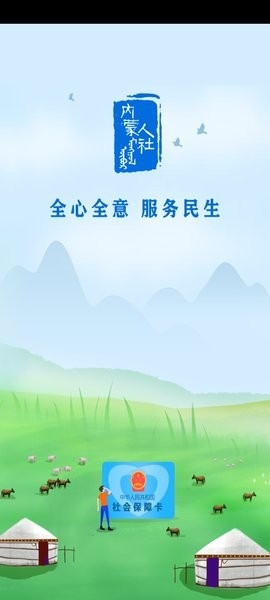 内蒙古人社app官方版下载