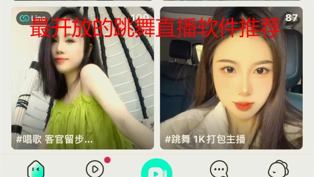 最开放的跳舞直播软件推荐