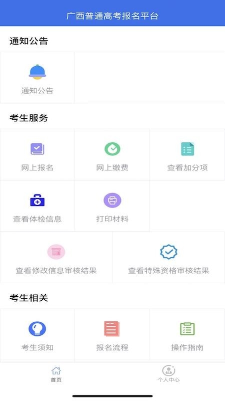广西普通高考信息管理平台下载安装