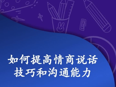 如何提高情商说话技巧和沟通能力的软件有哪些