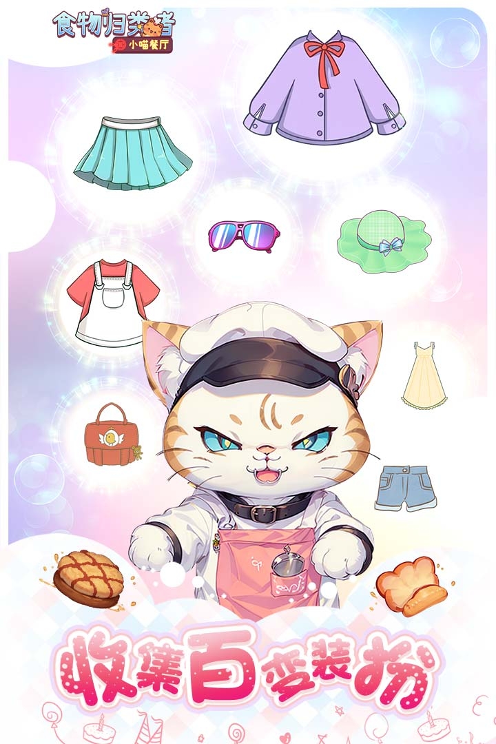 食物归类者小猫餐厅安卓版