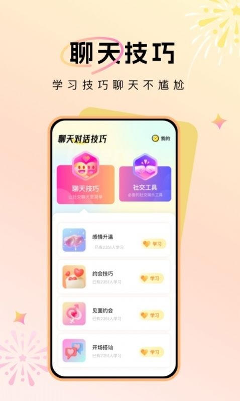 聊天对话技巧app下载