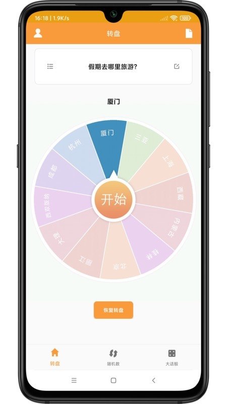 转盘抽签器最新版下载