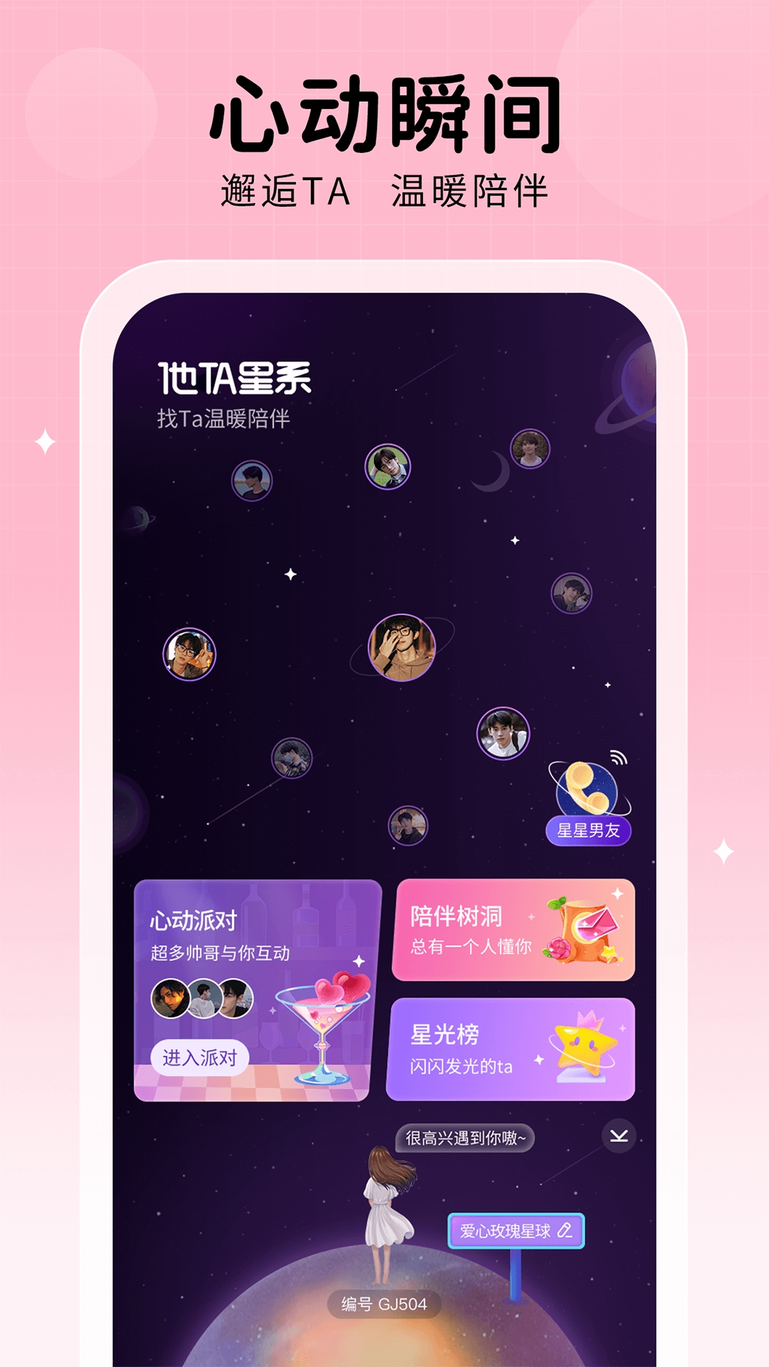 他ta星球app下载