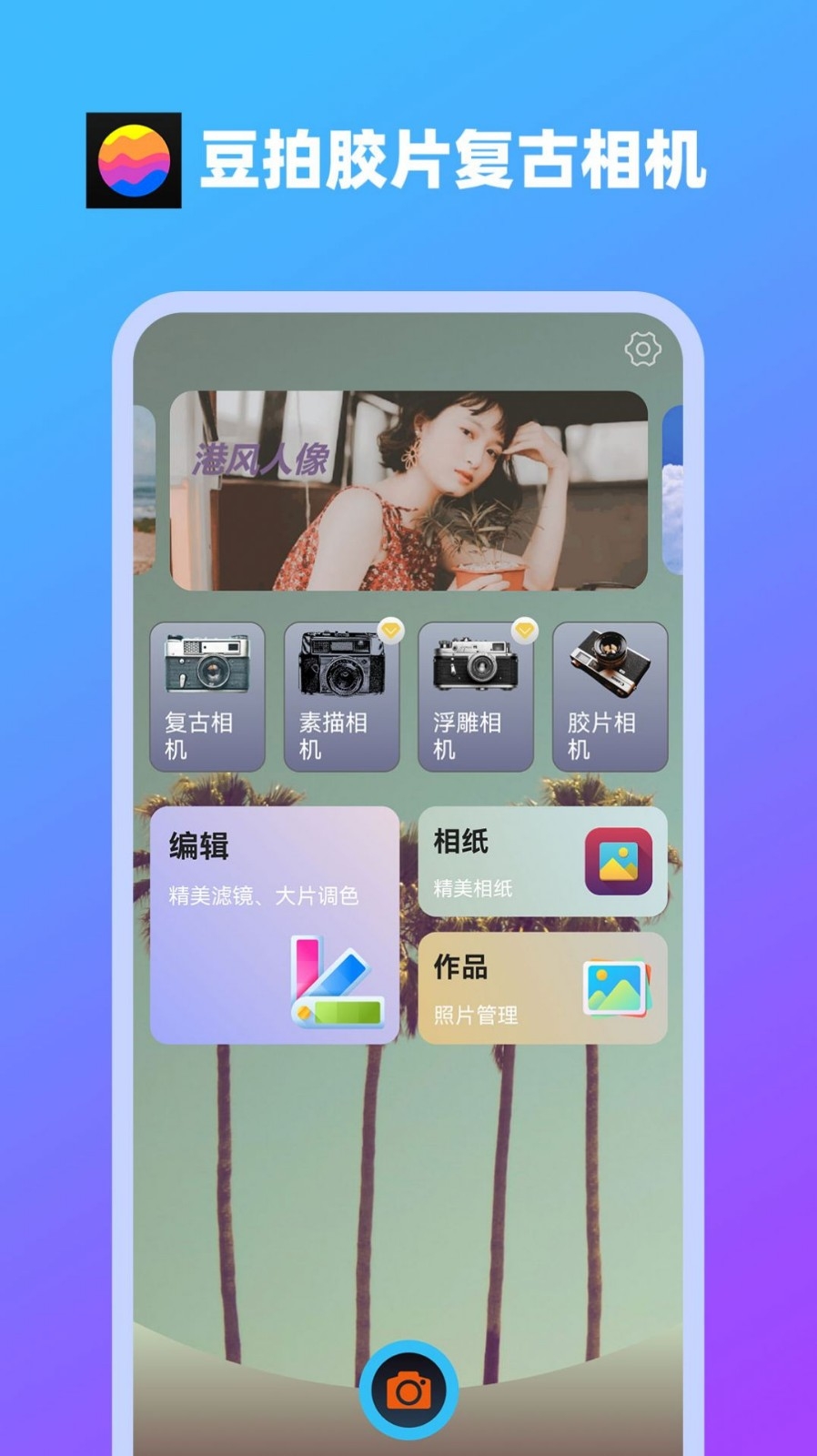 豆拍胶片复古相机app下载