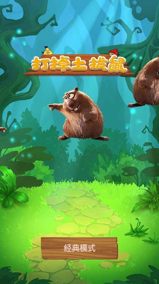 打掉土拔鼠中文版下载