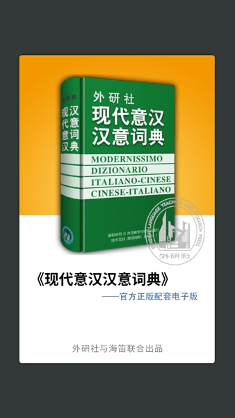外研社意大利语词典安卓版下载