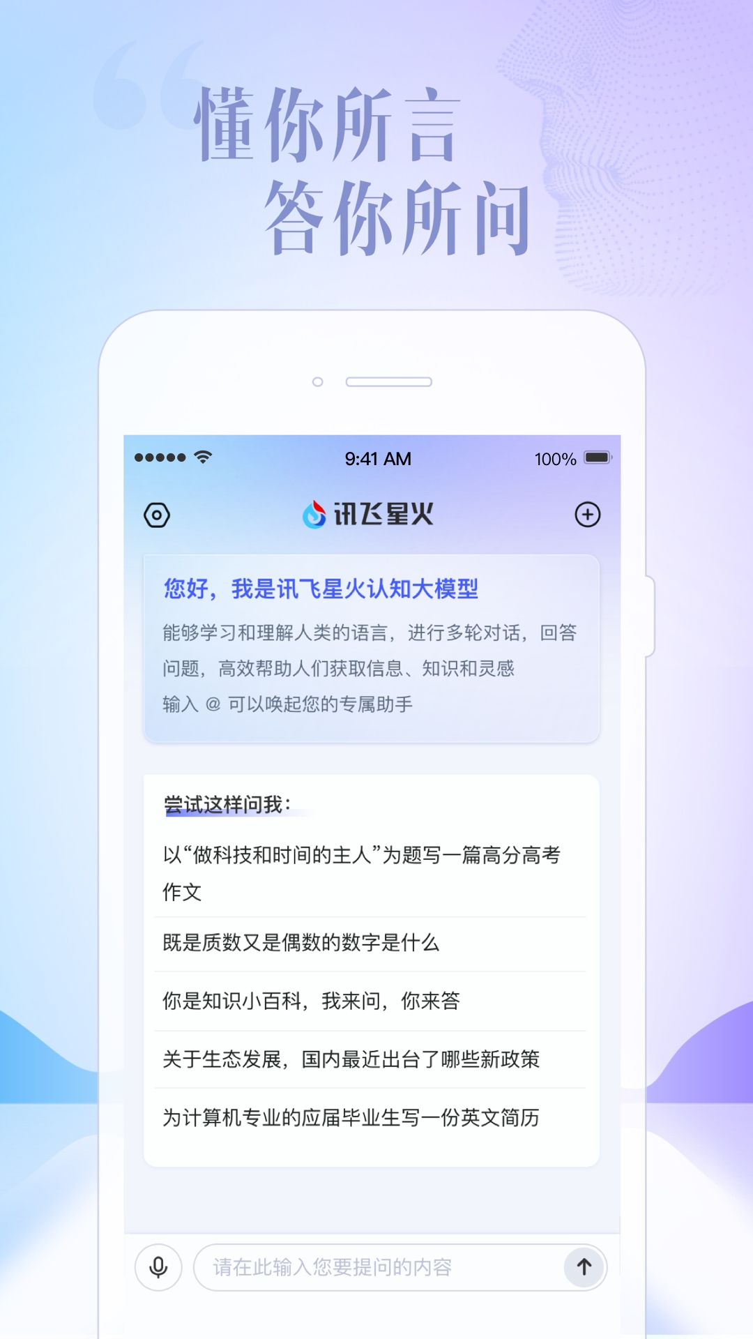 科大讯飞星火免费版下载