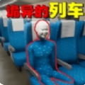 诡异车厢最新版下载