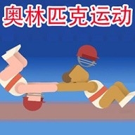 极限挑战运动模拟游戏下载