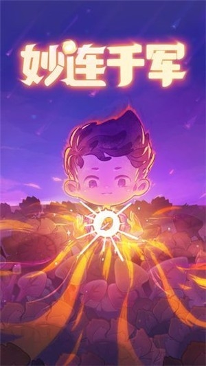 妙连千军免费版下载