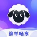 绵羊畅享手机版下载
