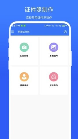 快捷证件照软件下载