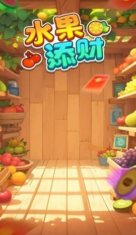 水果添财最新版下载