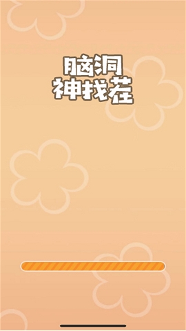 脑洞神找茬游戏下载