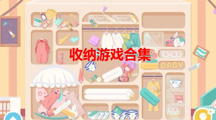收纳游戏合集