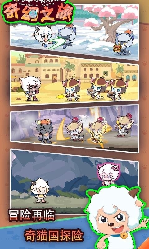 喜羊羊与灰太狼奇幻之旅最新版下载