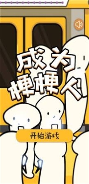 成为梗梗人安卓版下载