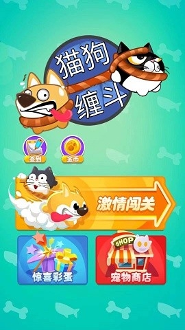 猫狗缠斗最新版