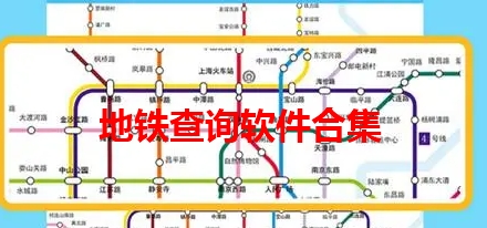 地铁查询软件合集