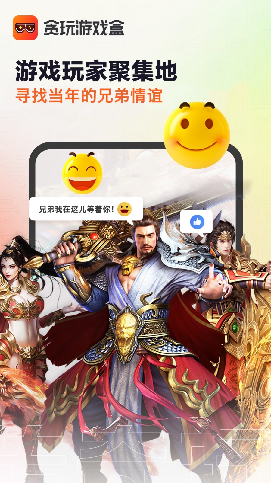 贪玩游戏盒子app免费版