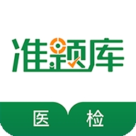 医学检验准题库app下载