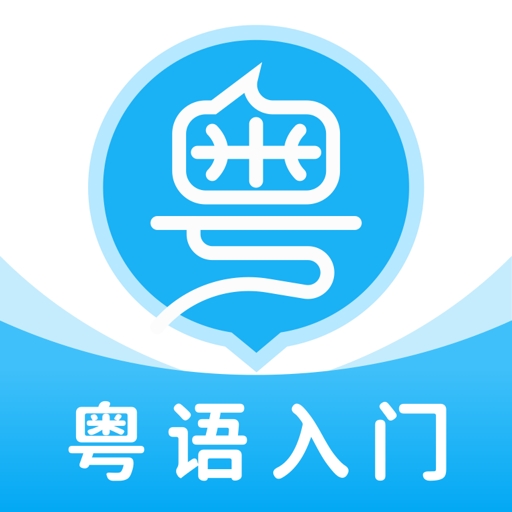 粤语U学院免费版下载