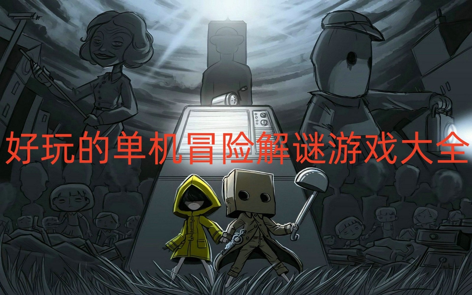 好玩的单机冒险解谜游戏大全