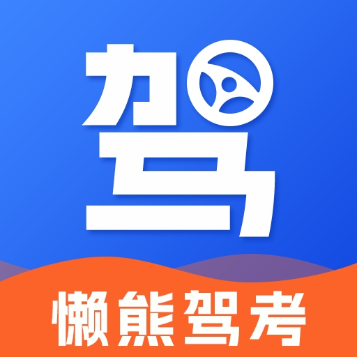 懒熊驾考app下载安装官方最新版本