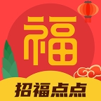 招福点点软件下载