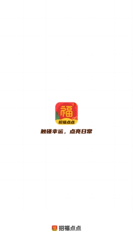 招福点点软件下载