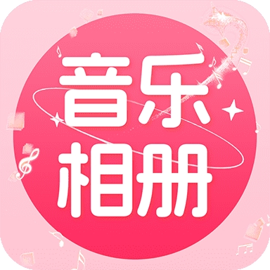 免费音乐相册最新版下载