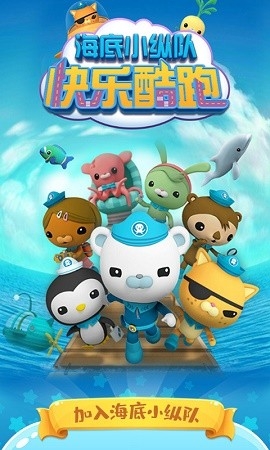 海底小纵队快乐酷跑下载安装最新版