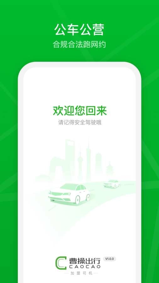 曹操出行加盟司机端app安卓版