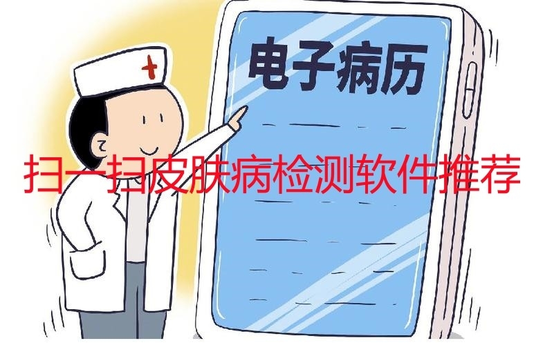 扫一扫皮肤病检测软件推荐