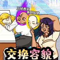 男女穿越互换官方版