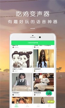 万能吃鸡变声器手机版