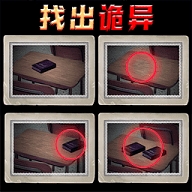 找出诡异之处游戏