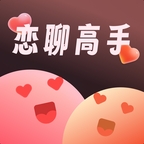 恋聊高手聊天秘籍app