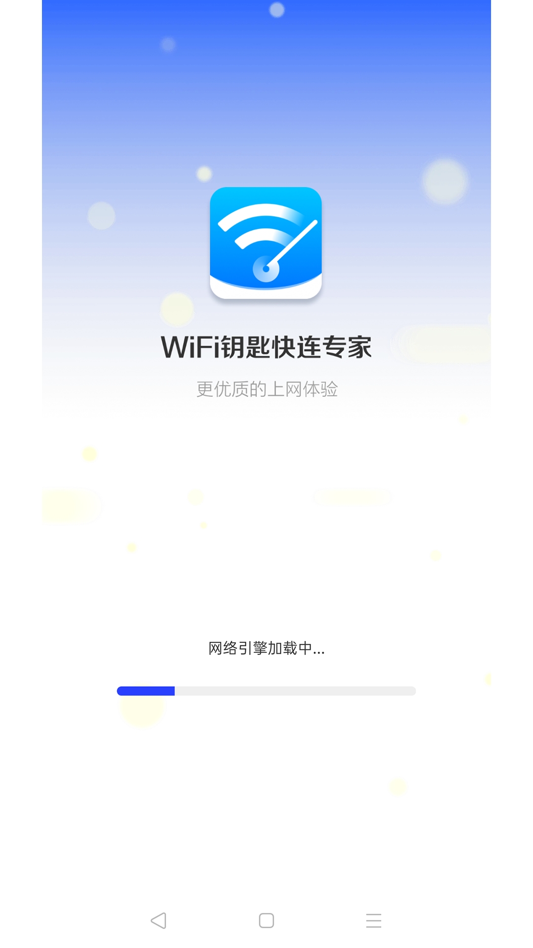 WiFi钥匙快连专家安卓版