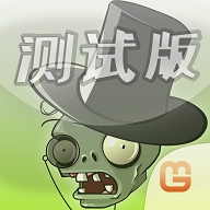 植物大战僵尸整合版本