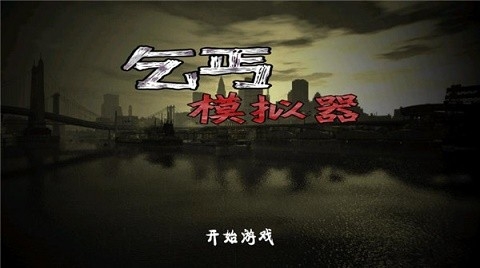 乞丐模拟器中文版