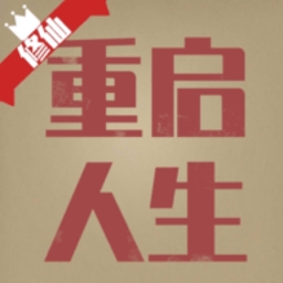 重启人生安卓版