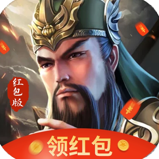 放置三国神魔版本红包版下载